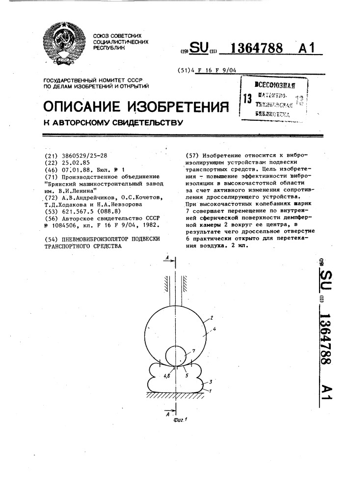 Пневмовиброизолятор подвески транспортного средства (патент 1364788)