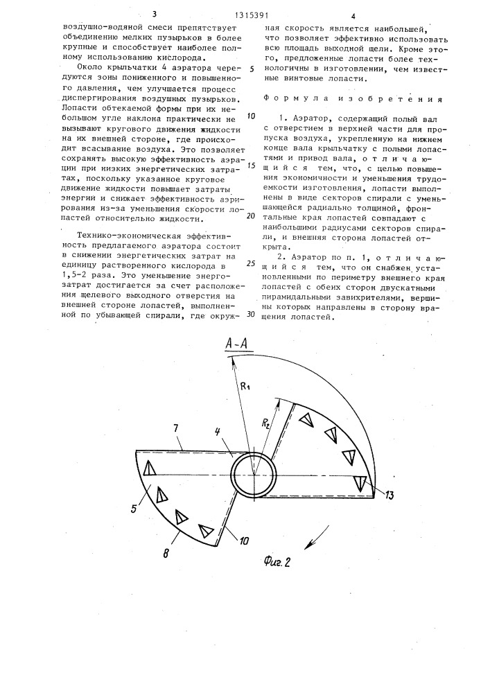 Аэратор (патент 1315391)