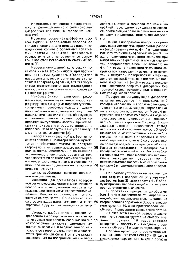 Поворотная регулирующая диафрагма (патент 1774031)