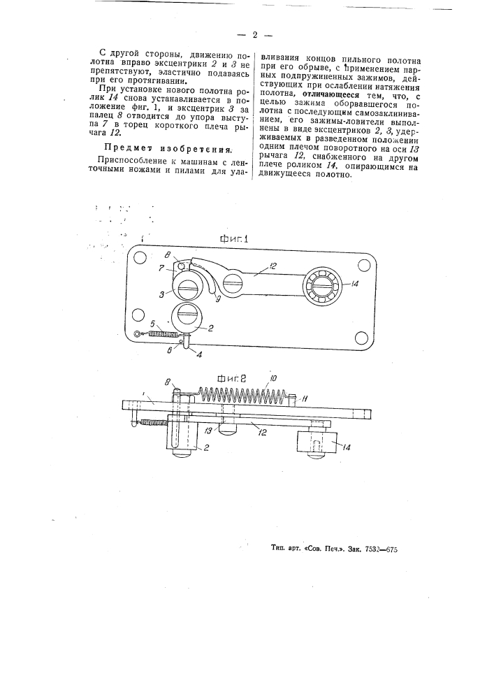 Приспособление к машинам с ленточными ножами и пилами для улавливания концов пильного полотна при его обрыве (патент 55450)