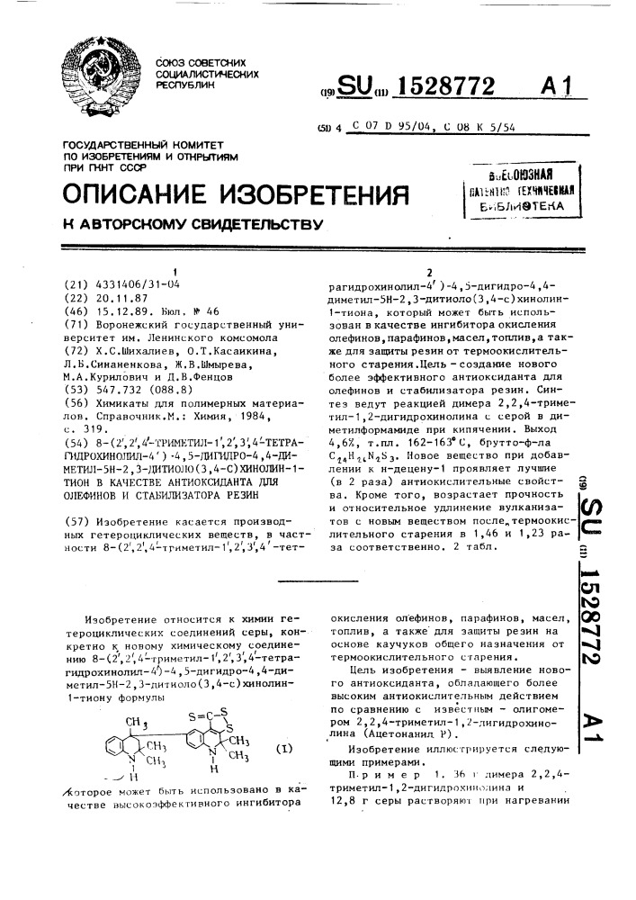 8-(2ъ,2ъ,4ъ-триметил-1ъ,2ъ,3ъ,4ъ-тетрагидрохинолил-4ъ)-4,5- дигидро-4,4-диметил-5н-2,3-дитиоло (3,4-с)хинолин-1-тион в качестве антиоксиданта для олефинов и стабилизатора резин (патент 1528772)