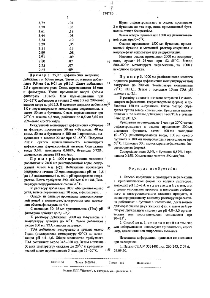 Способ получения моногидрата цефалексина (патент 574159)