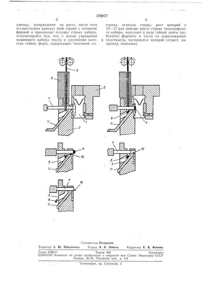 Способ изготовления строк набора (патент 276077)