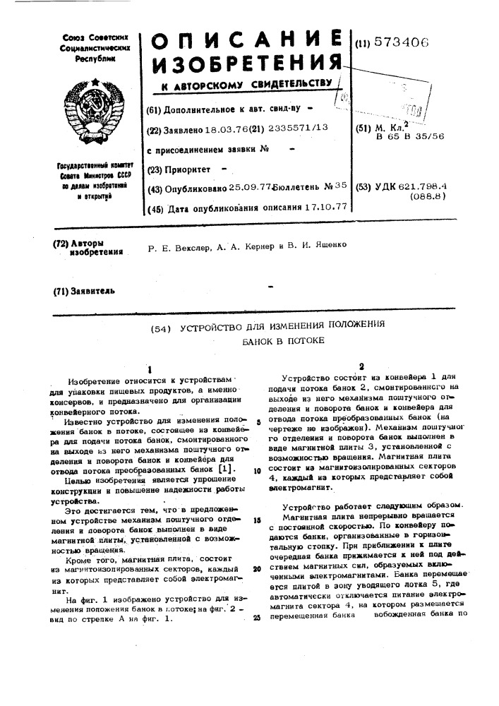 Устройство для изменения положения банок в потоке (патент 573406)