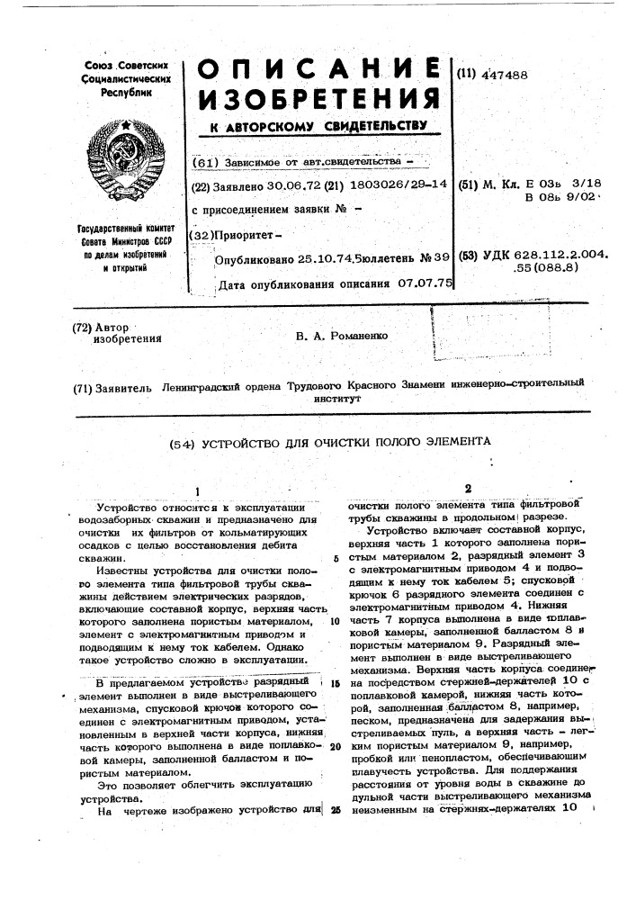 Устройство для очистки полого элемента (патент 447488)
