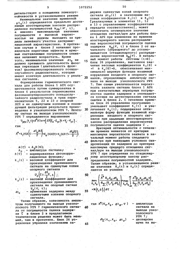 Следящий фильтр фазоманипулированного псевдослучайного сигнала (патент 1072252)