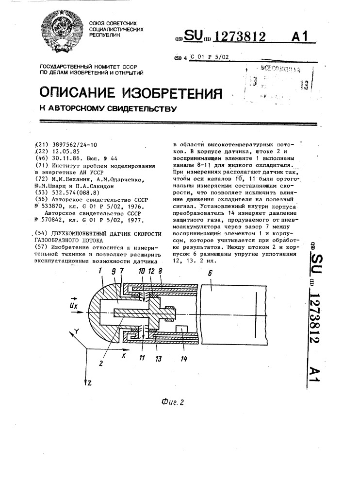 Двухкомпонентный датчик скорости газообразного потока (патент 1273812)