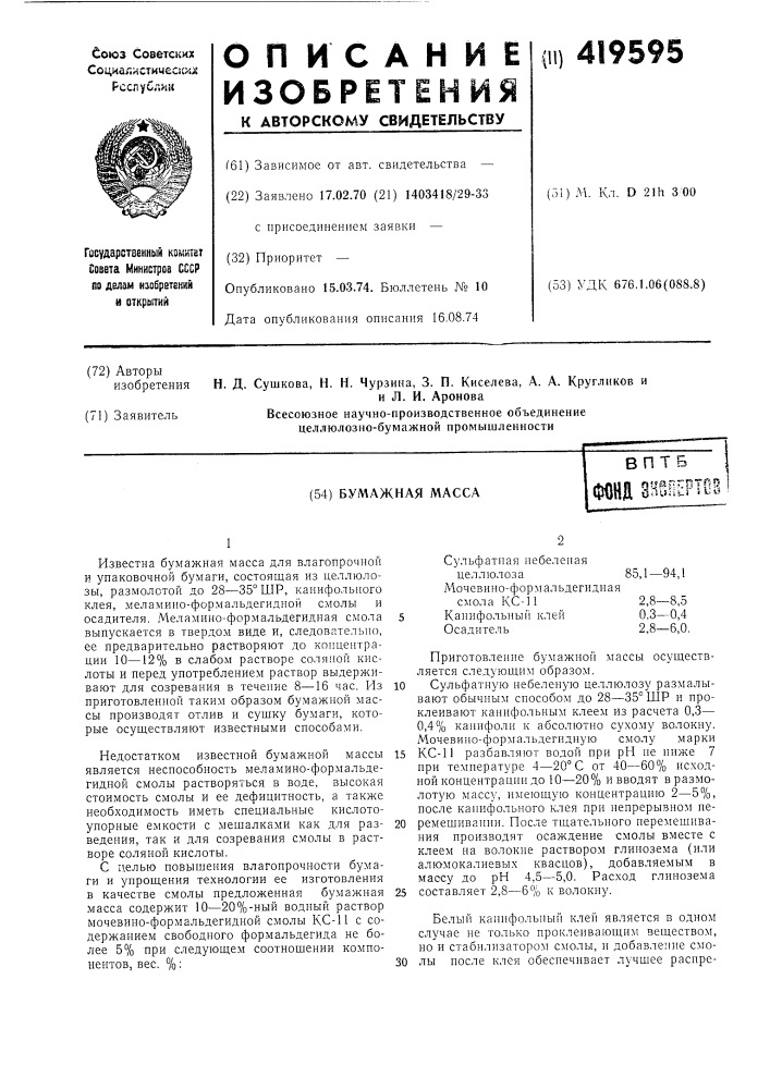 Бумажная массавпт 5л оцзр^^ртпдн o-'uii^i s d5 (патент 419595)