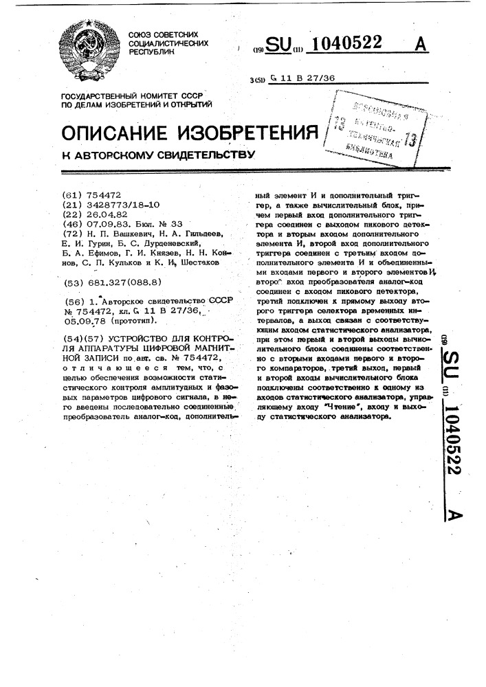 Устройство для контроля аппаратуры цифровой магнитной записи (патент 1040522)