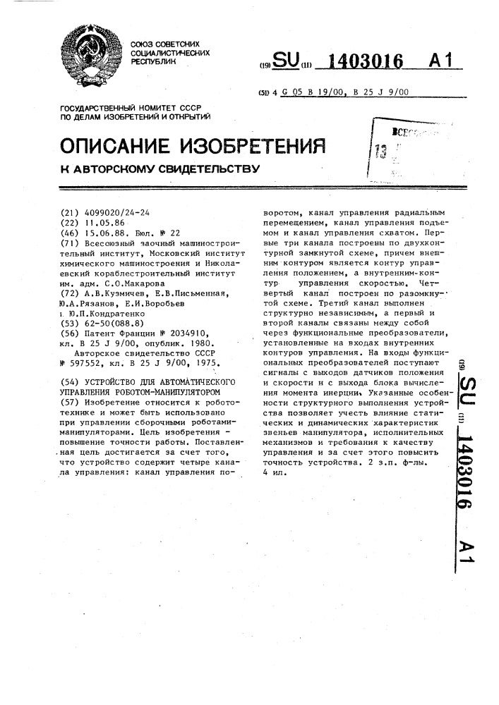 Устройство для автоматического управления роботом- манипулятором (патент 1403016)