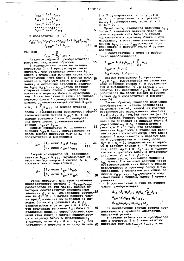 Аналого-цифровой преобразователь (патент 1088112)