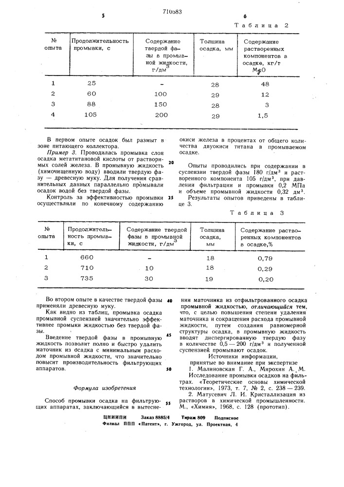 Способ промывки осадка на фильтрующих аппаратах (патент 710583)