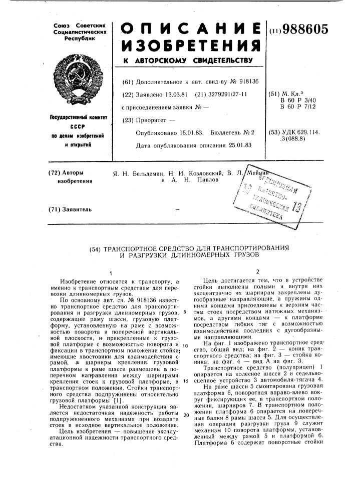 Транспортное средство для транспортирования и разгрузки длинномерных грузов (патент 988605)