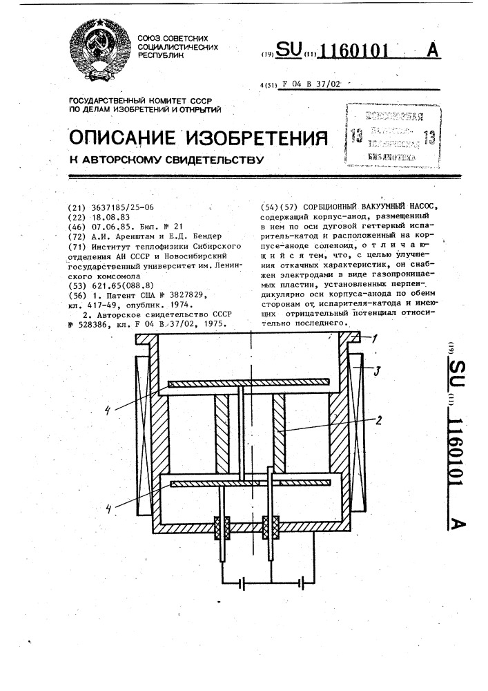Сорбционный вакуумный насос (патент 1160101)