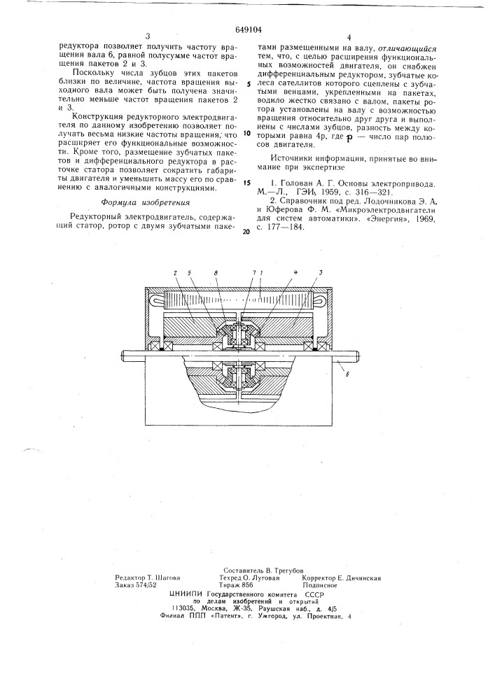 Редукторный электродвигатель (патент 649104)