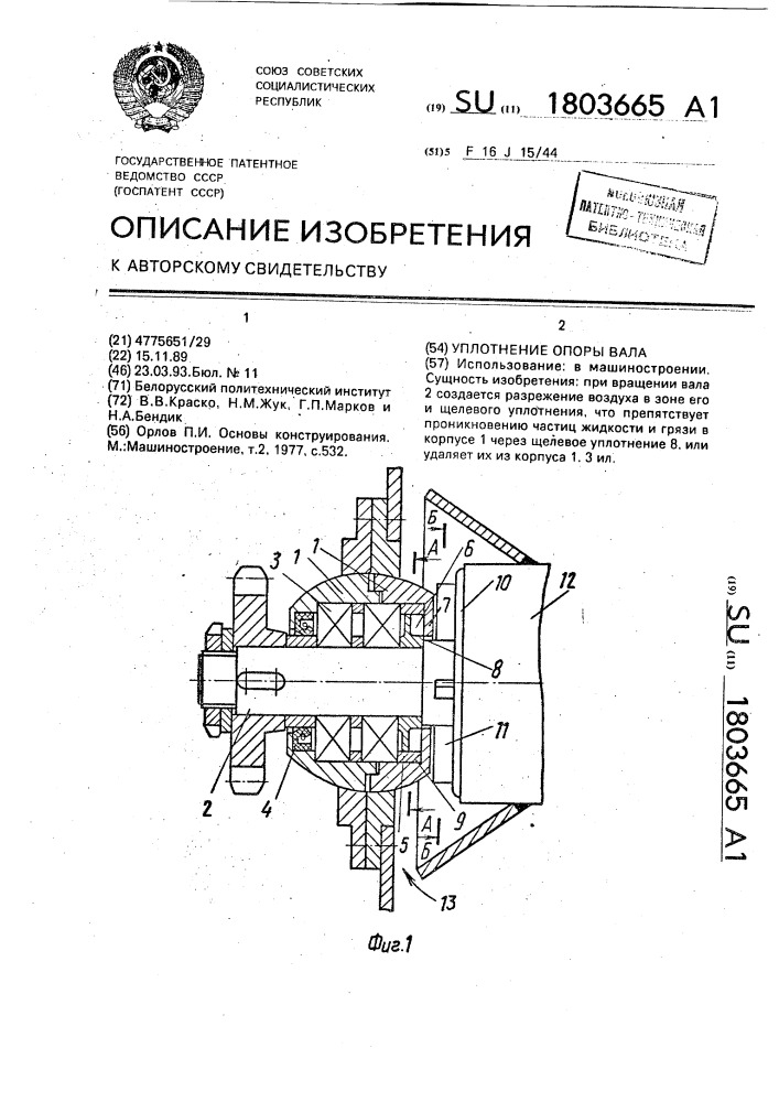 Уплотнение опоры вала (патент 1803665)