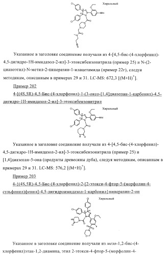 Цис-2,4,5-триарилимидазолины и их применение в качестве противораковых лекарственных средств (патент 2411238)