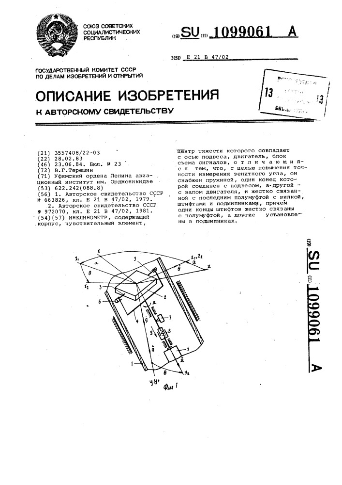 Инклинометр (патент 1099061)