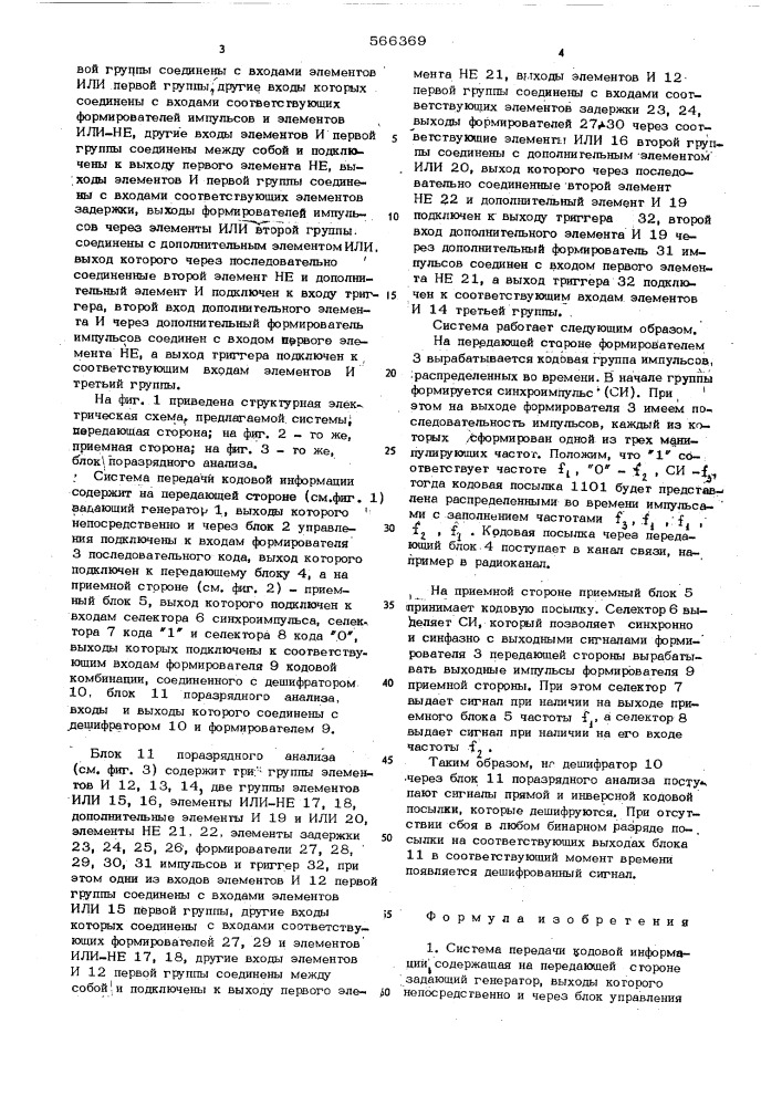 Система передачи кодовой информации (патент 566369)