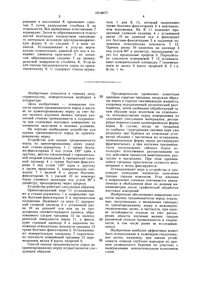 Способ оценки трещиноватости пород по ориентированному керну и устройство для его осуществления (патент 1618877)