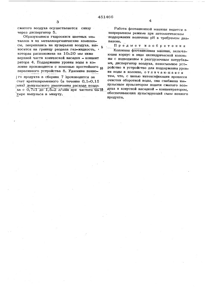 Колонная флотационная машина (патент 451466)