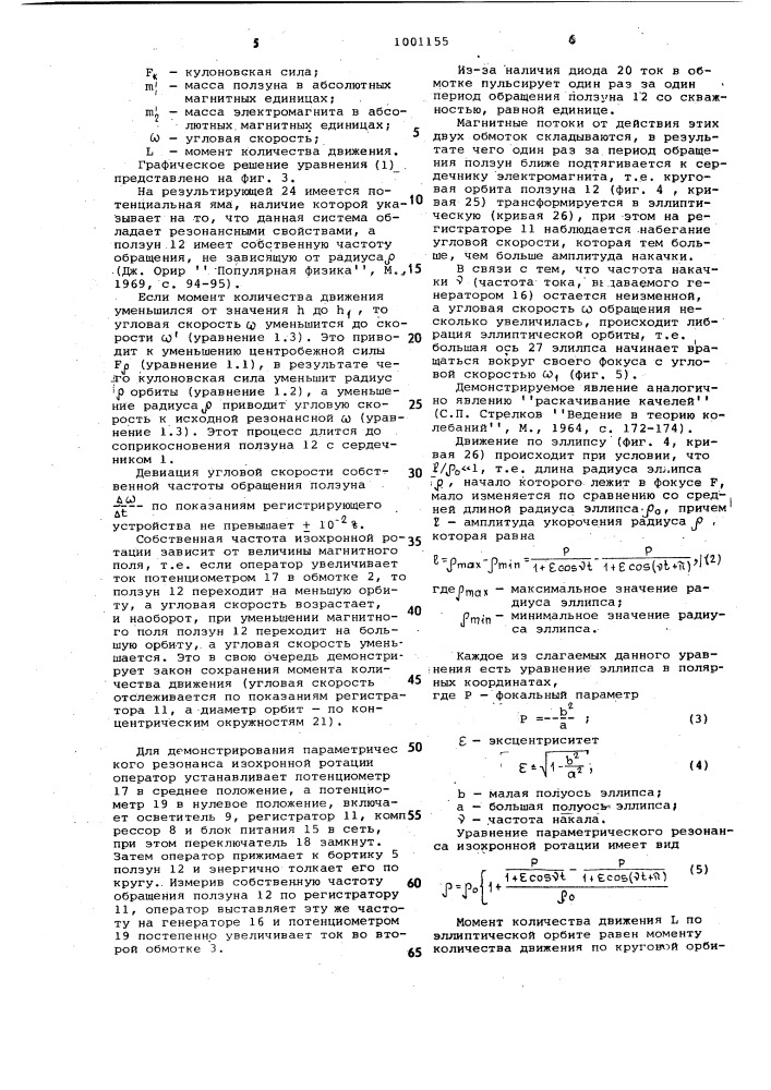 Учебный прибор по физике (патент 1001155)