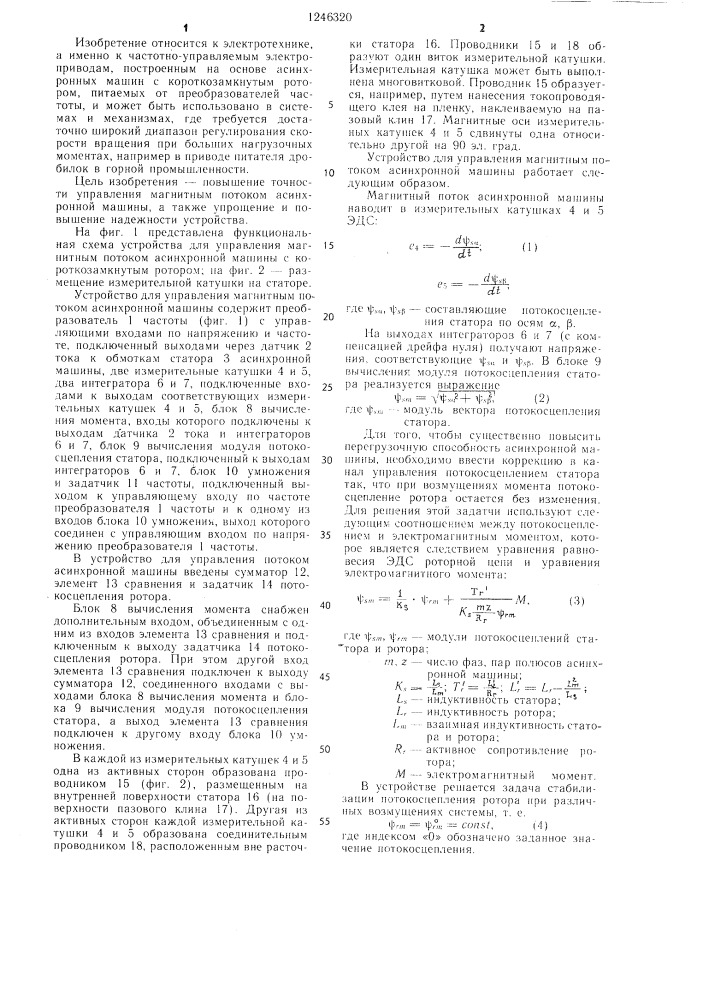 Устройство для управления магнитным потоком асинхронной машины (патент 1246320)