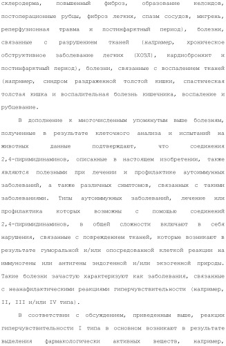 Способы лечения или профилактики аутоиммунных заболеваний с помощью соединений 2,4-пиримидиндиамина (патент 2491071)