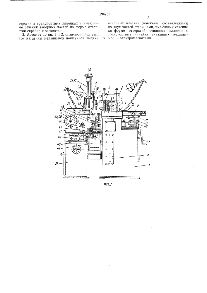 Автомат для сборки пакетов пластинчатыхфильтров (патент 194762)