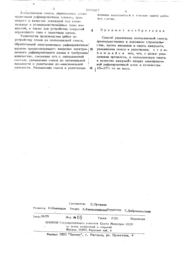Способ укрепления золошлаковойсмеси (патент 509687)