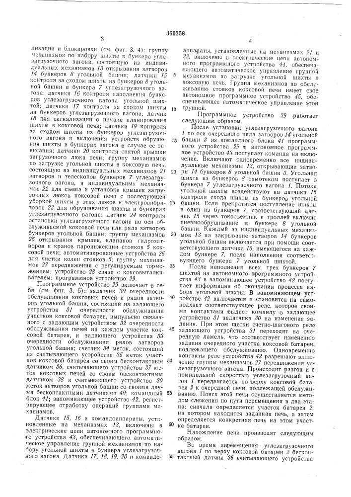 Программное устройство очередности обслуживания коксовых печей и затворов угольной башни (патент 360358)