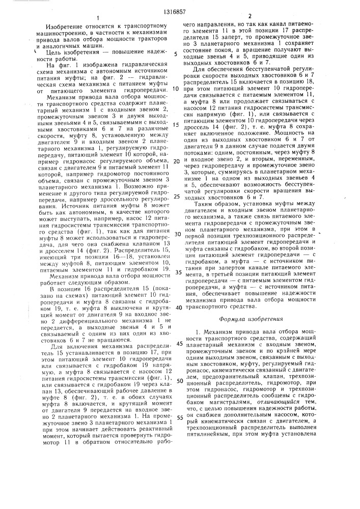 Механизм привода вала отбора мощности транспортного средства (патент 1316857)