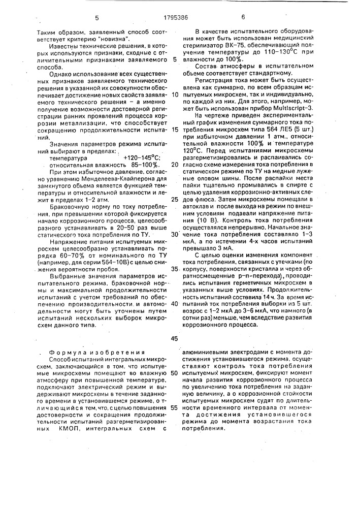 Способ испытаний интегральных микросхем (патент 1795386)