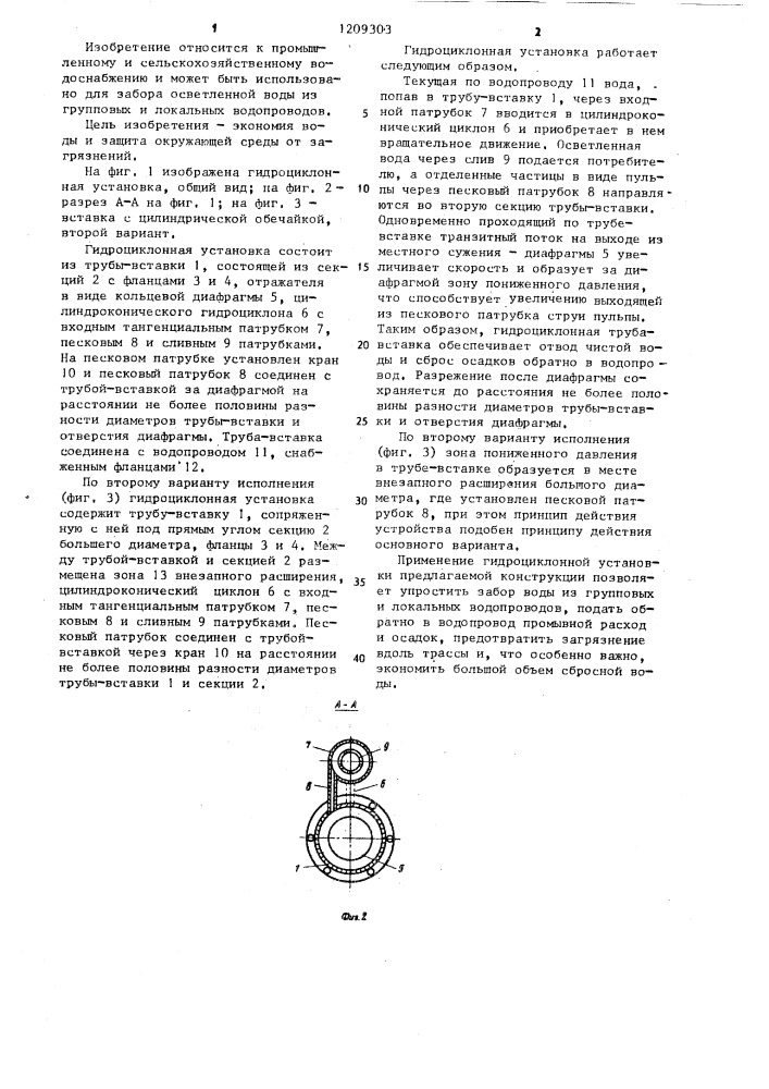 Гидроциклонная установка для забора воды из водопровода (ее варианты) (патент 1209303)