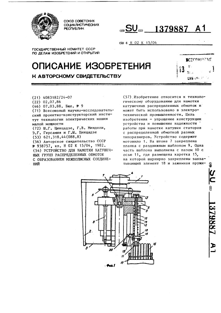 Устройство для намотки катушечных групп распределенных обмоток с образованием межполюсных соединений (патент 1379887)