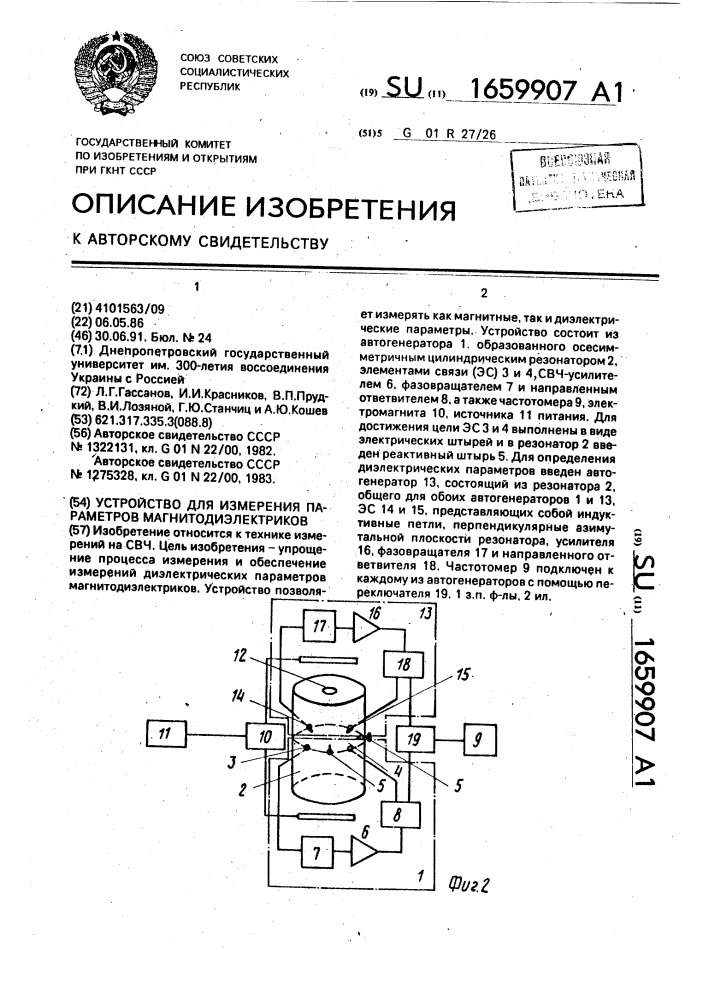 Устройство для измерения параметров магнитодиэлектриков (патент 1659907)