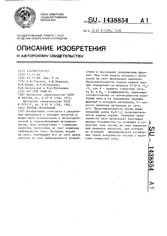 Способ грохочения (патент 1438854)