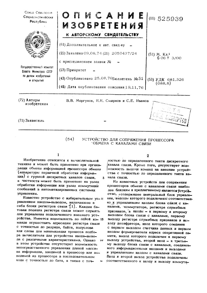 Устройство для сопряжения процессора обмена с каналами связи (патент 525939)