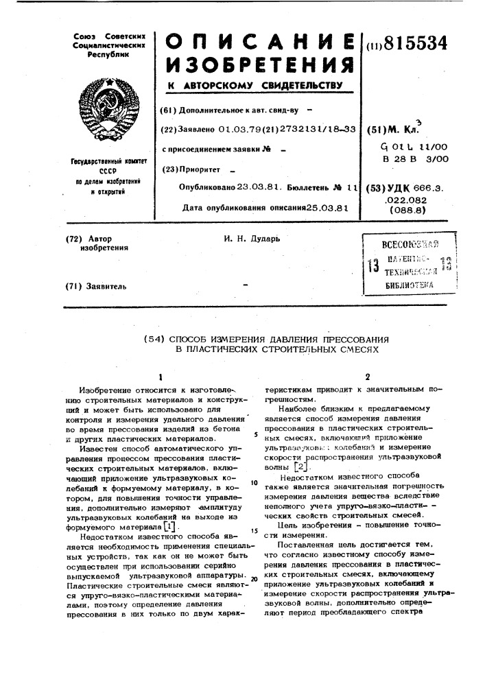 Способ измерения давления прес-сования b пластических строительныхсмесях (патент 815534)