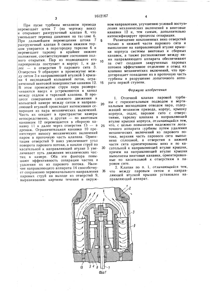 Отсечной клапан паровой турбины (патент 1612167)