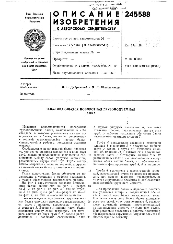 Заваливающаяся поворотная грузоподъемнаябалка (патент 245588)
