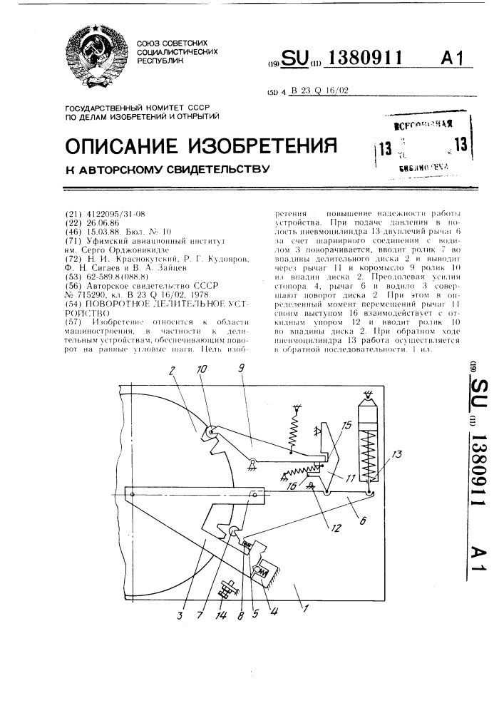 Поворотное делительное устройство (патент 1380911)