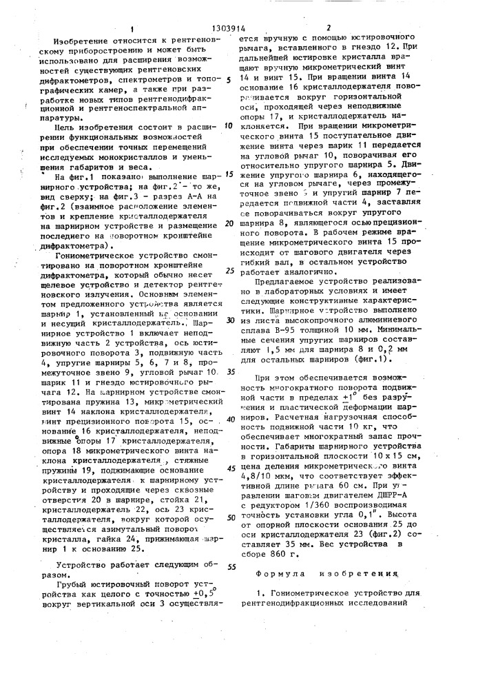Гониометрическое устройство для рентгенодифракционных исследований монокристаллов (патент 1303914)