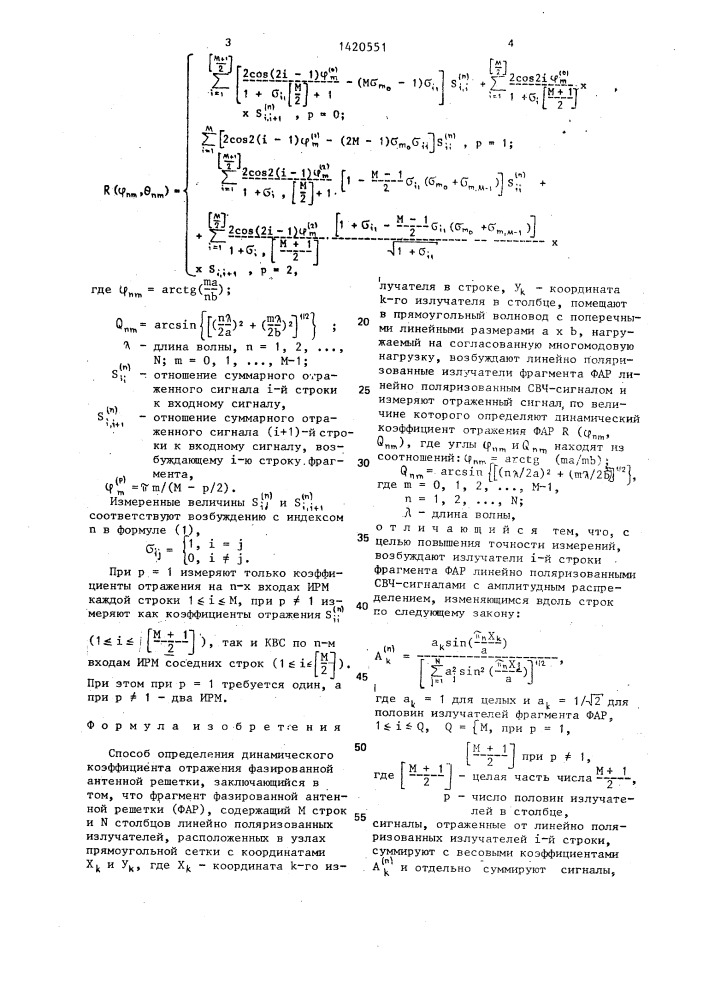 Способ определения динамического коэффициента отражения фазированной антенной решетки (патент 1420551)