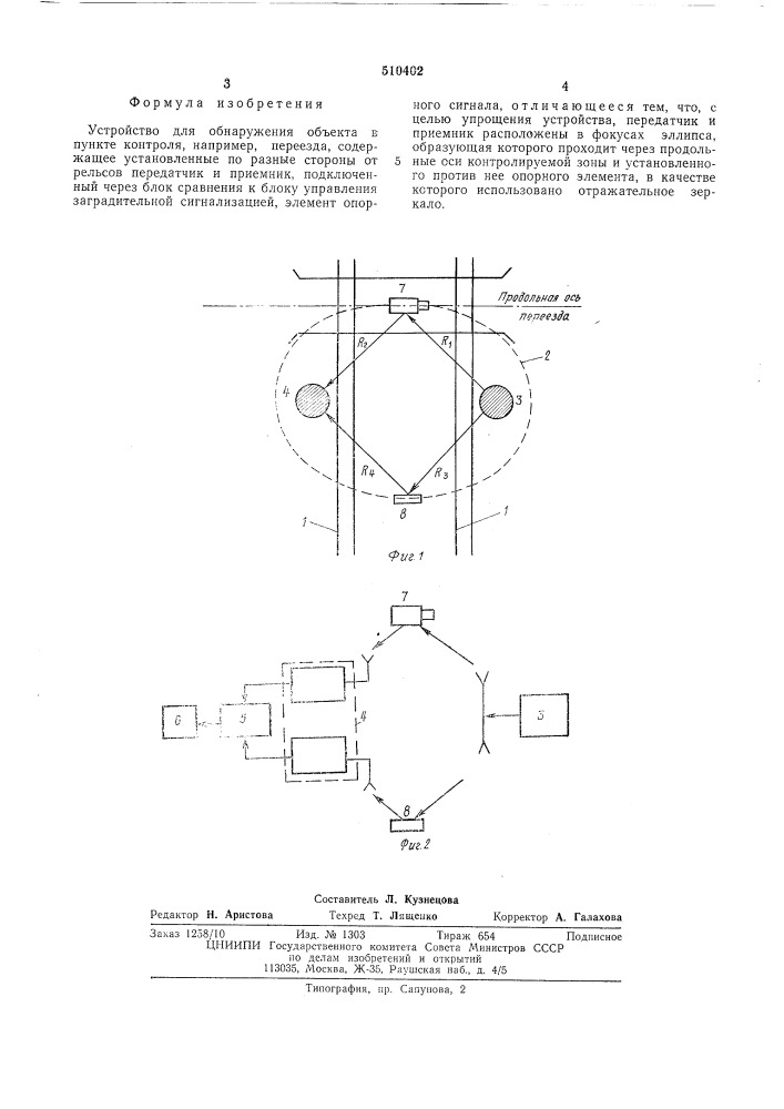 Устройство для обнаружения объекта в пункте контроля (патент 510402)