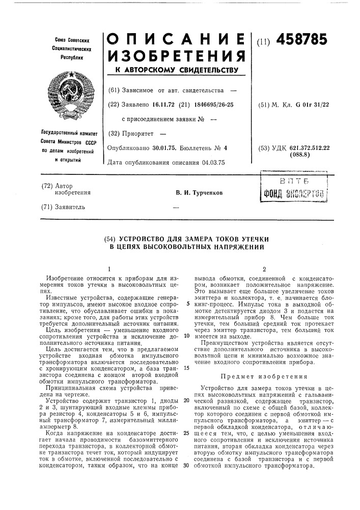 Устройство для замера токов утечки в цепях высоковольтных напряжений (патент 458785)