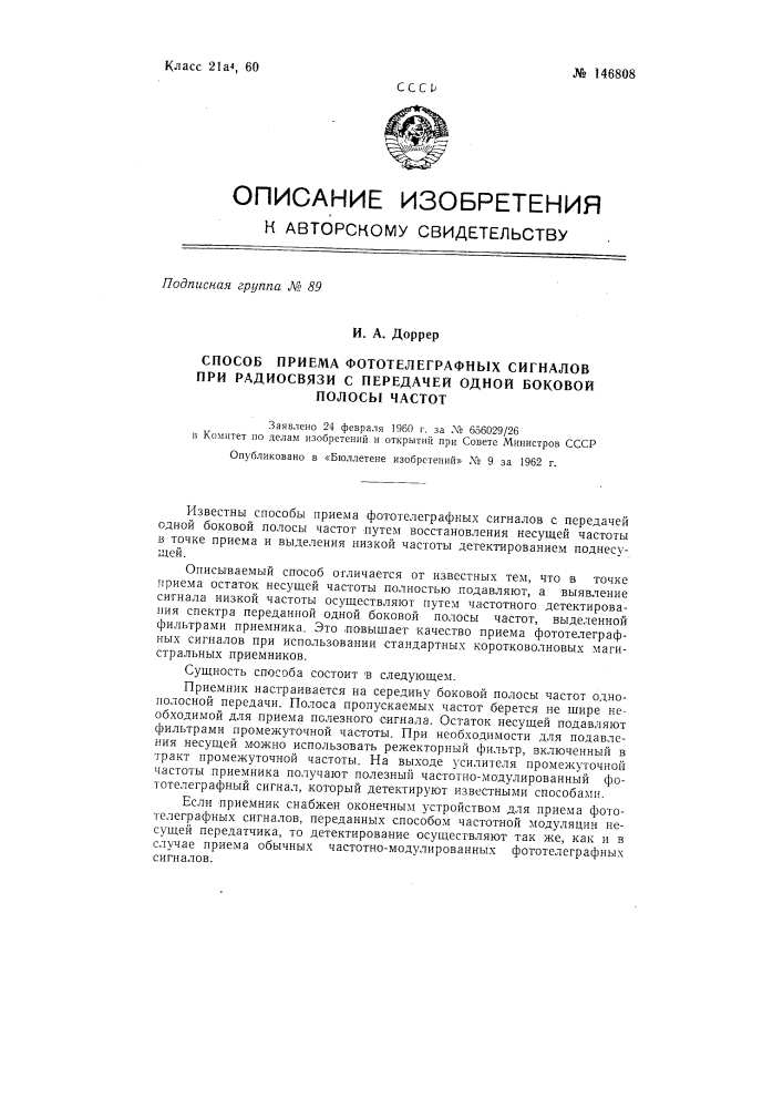 Способ приема фототелеграфных сигналов при радиосвязи с передачей одной боковой полосы частот (патент 146808)