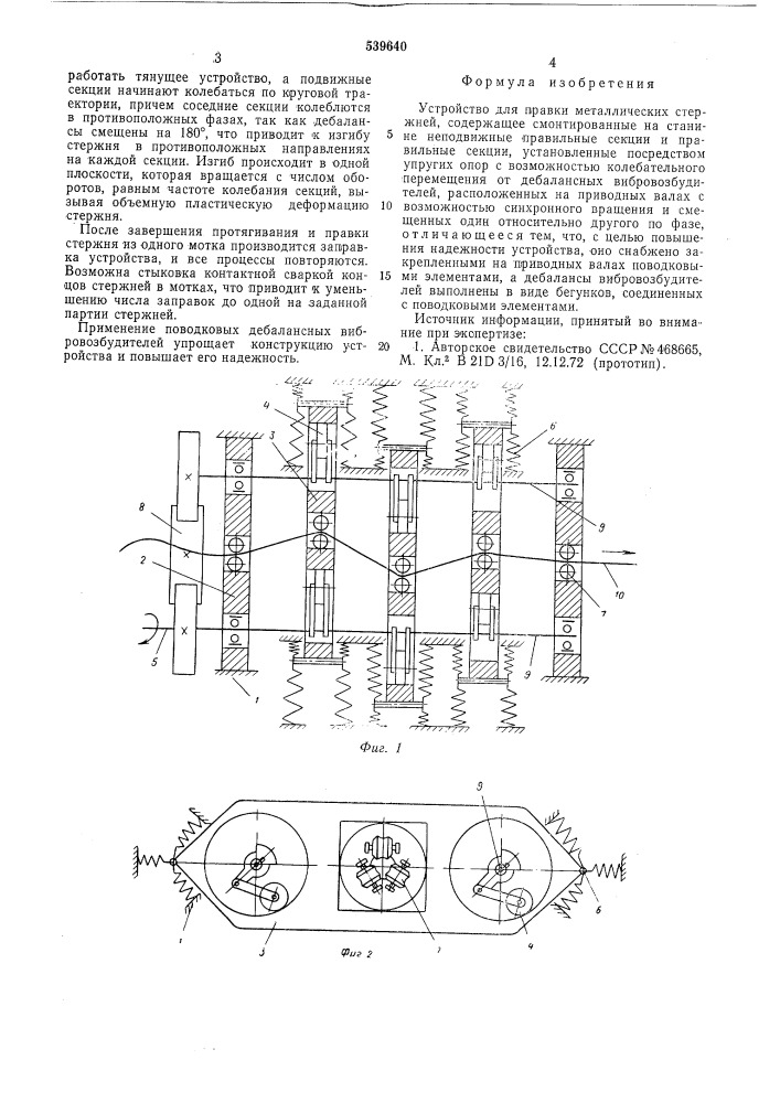 Устройство для правки металлических стержней (патент 539640)