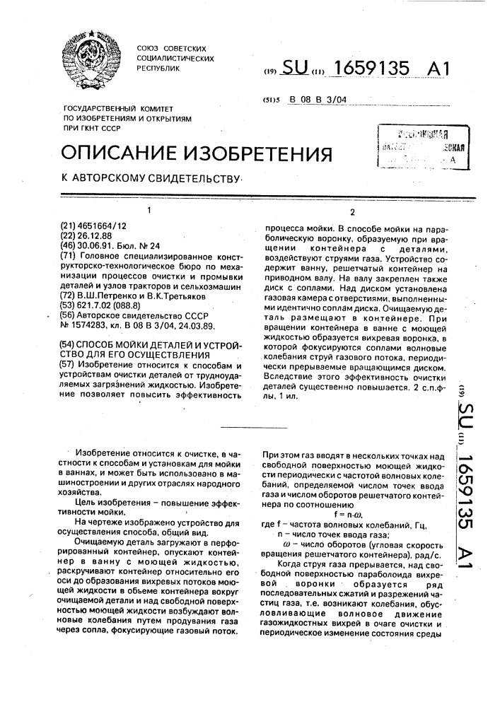 Способ мойки деталей и устройство для его осуществления (патент 1659135)