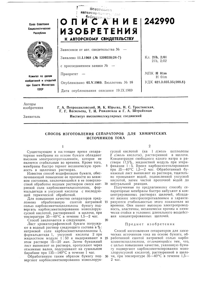 Способ изготовления сепараторов для (патент 242990)